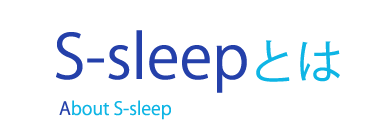 S-sleepとは About S-sleep