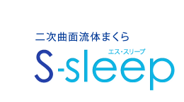 二次曲面流体まくら エス・スリープ S-sleep