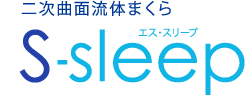 二次曲面流体まくら エス・スリープ S-sleep