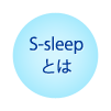 S-sleepとは