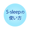 S-sleepの使い方