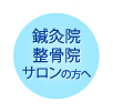 鍼灸院整骨院サロンの方へ