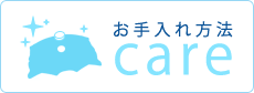 お手入れ方法 care