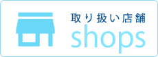 取り扱い店舗 shops