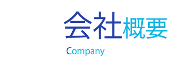 会社概要 Company