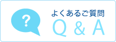 よくあるご質問 Q＆A