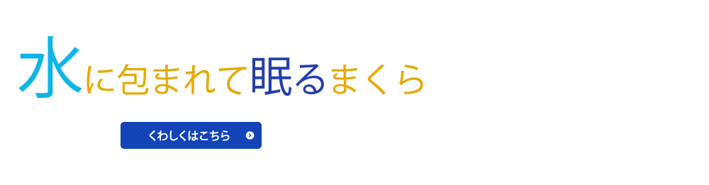 S-sleep(エススリープ)の水枕で安眠サポート