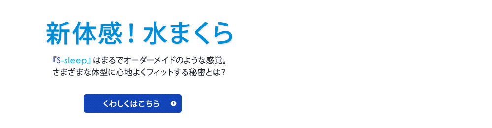 S-sleep(エススリープ)の水枕で安眠サポート