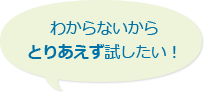 わからないからとりあえず試したい！