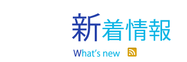 新着情報 What's new