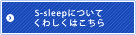 S-sleepについてくわしくはこちら